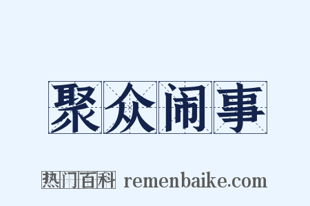 聚众闹事是什么意思的图片